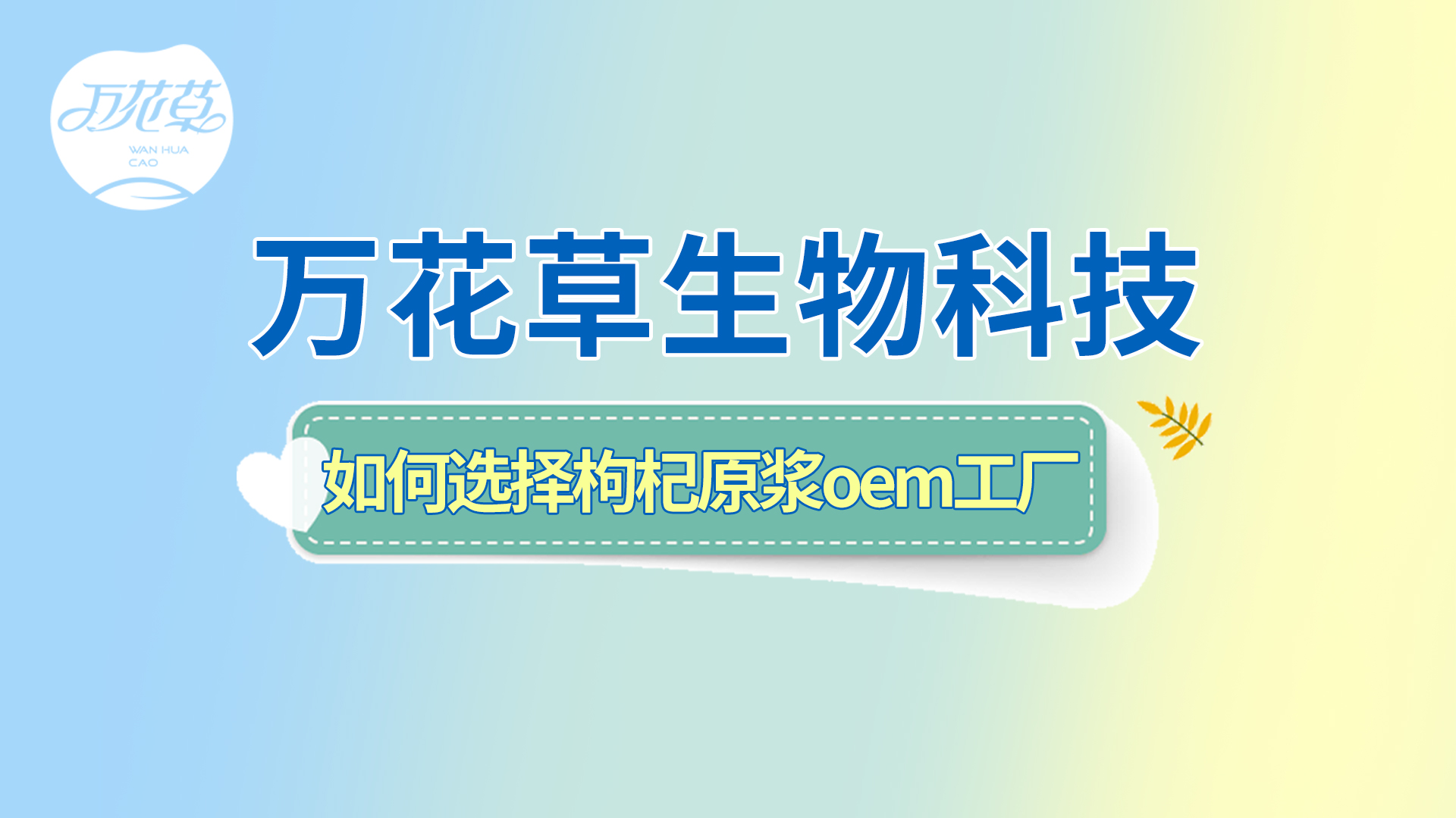 如何選擇一家好的枸杞原漿oem工廠？